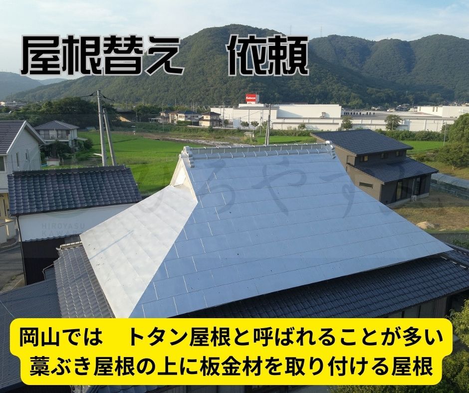 岡山県で トタン屋根・藁ぶき屋根の屋根替えで悩んでいる方へ。