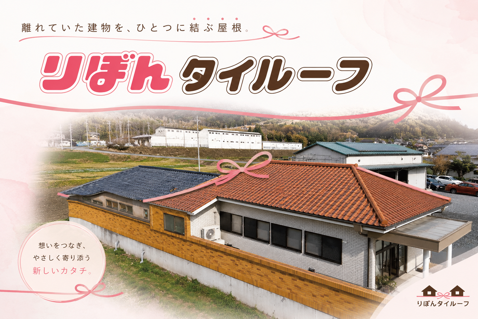 想いを結ぶ屋根 ～りぼんタイルーフ誕生物語～