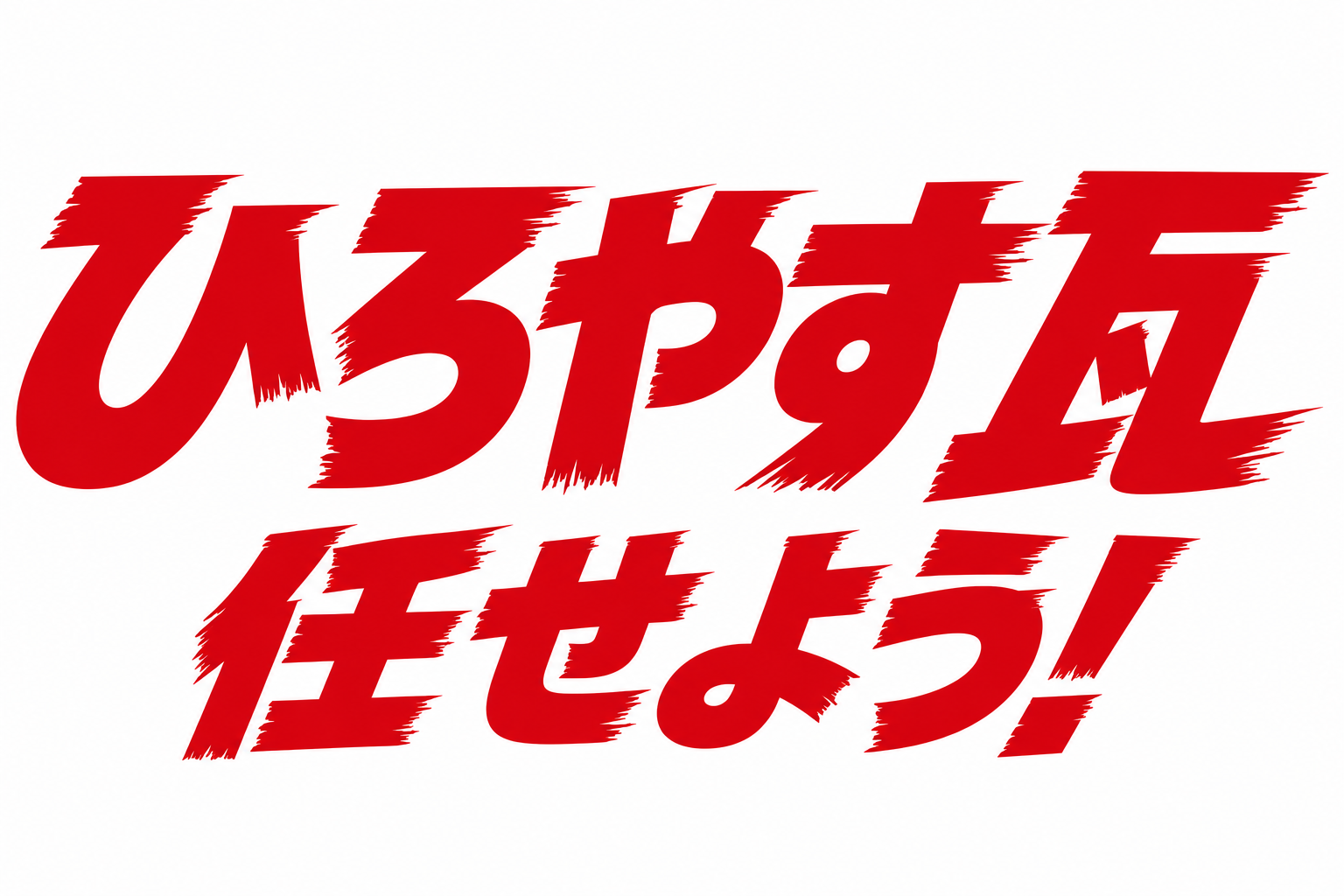 地元の屋根を守る