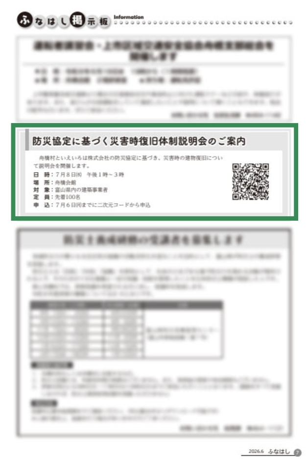 7月8日開催予定の「防災協定に基づく災害時復旧体制説明会」のご案内が舟橋村広報紙6月号に掲載されました