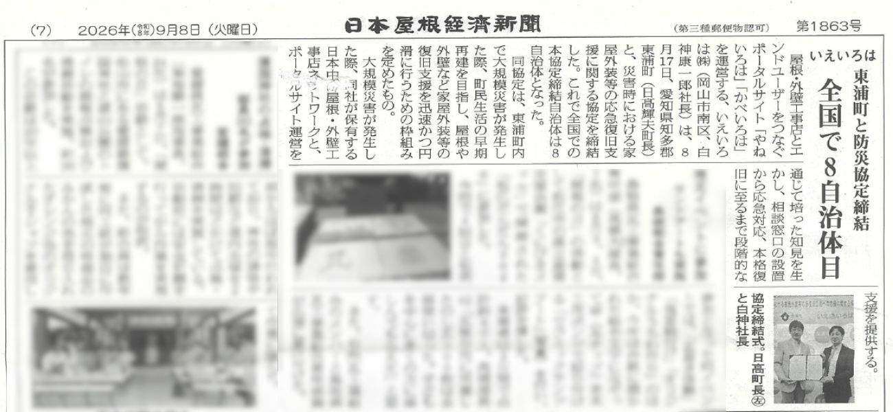いえいろはの愛知県東浦町との災害時復旧協定が日本屋根経済新聞で取り上げられました