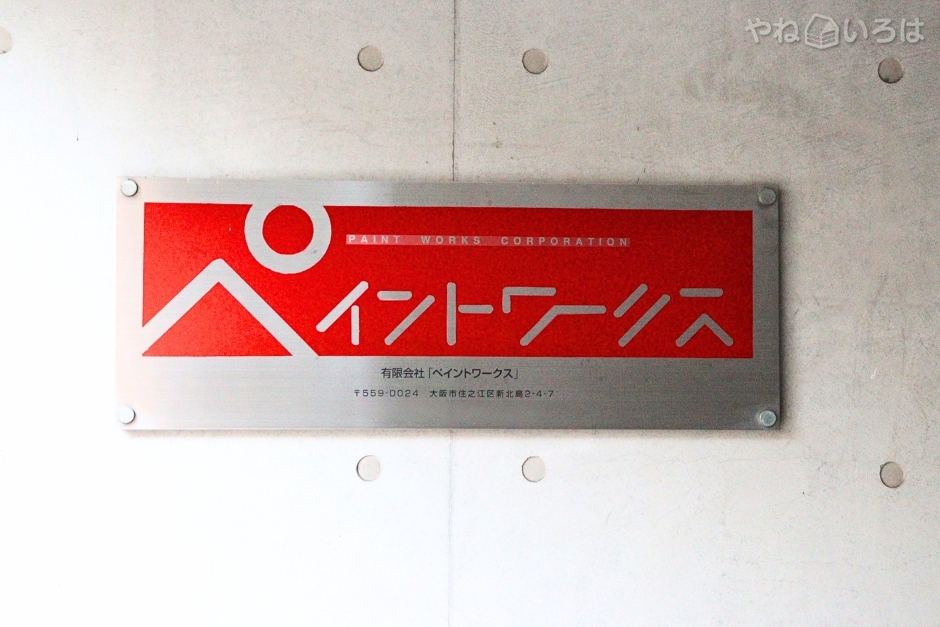 有限会社ペイントワークス