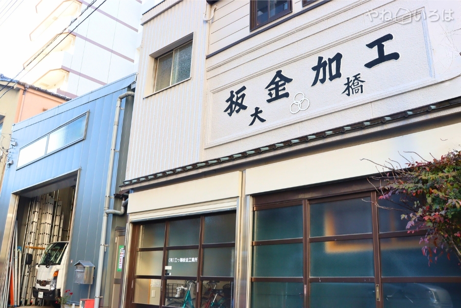 株式会社三ツ輪板金工業