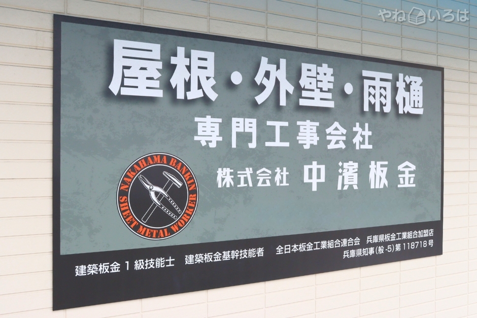 株式会社中濱板金