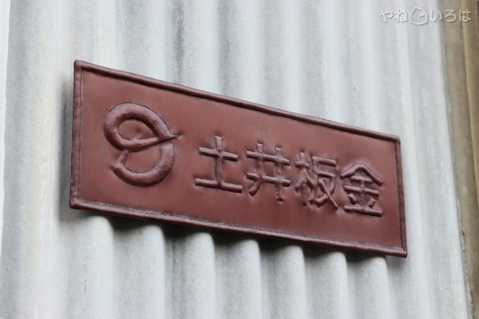 土井板金