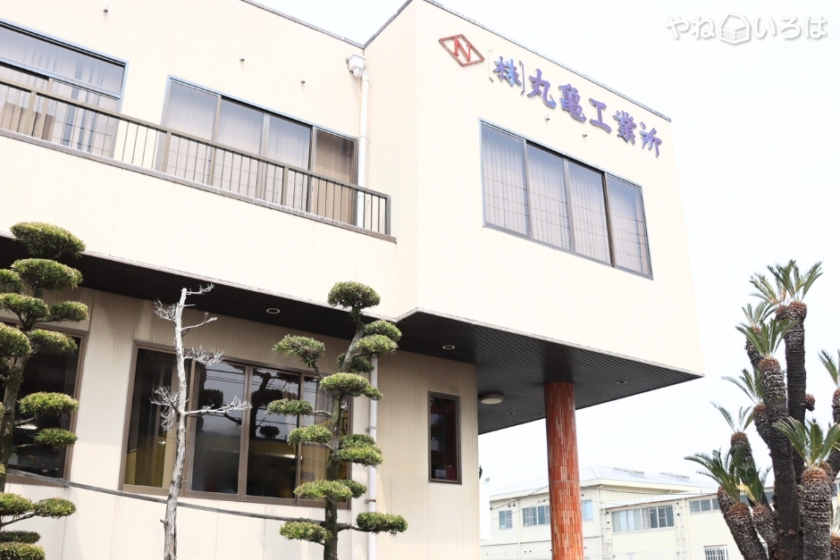 株式会社丸亀工業所