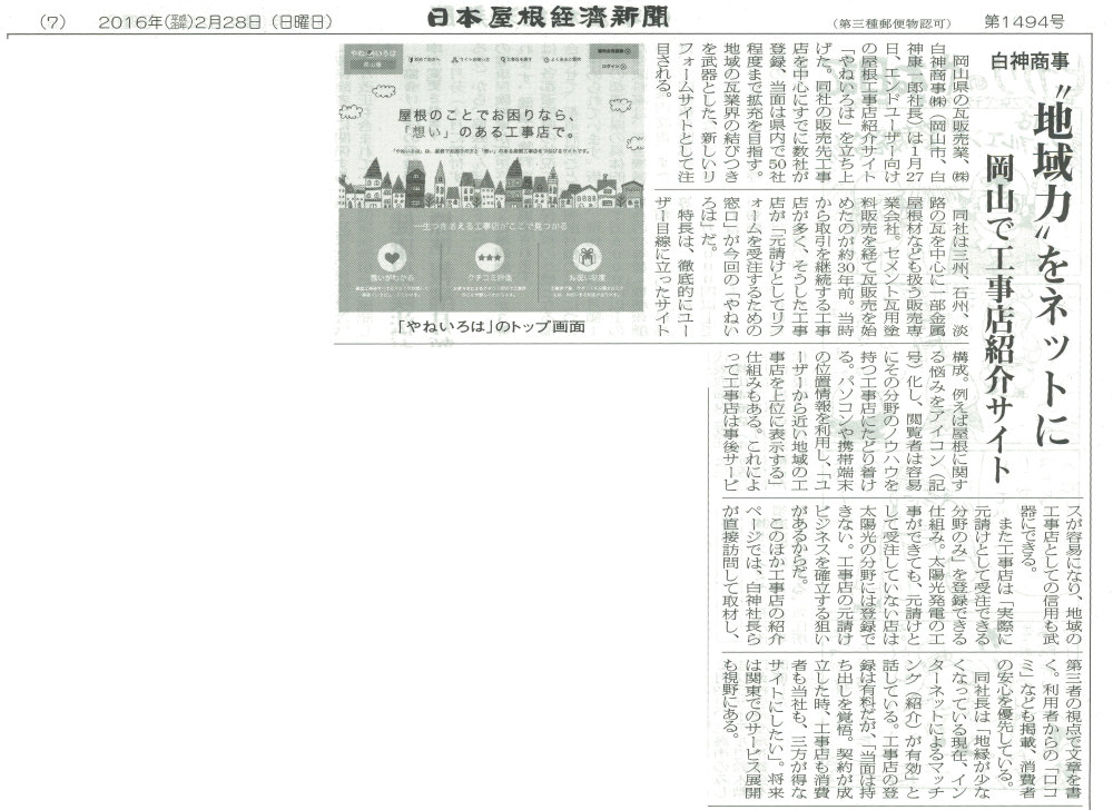 「やねいろは」が日本屋根経済新聞に取り上げられました