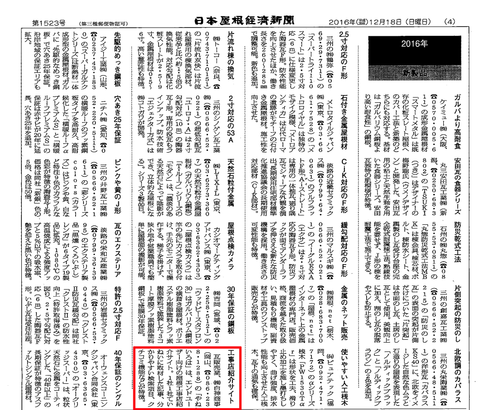「やねいろは」が日本屋根経済新聞に取り上げられました