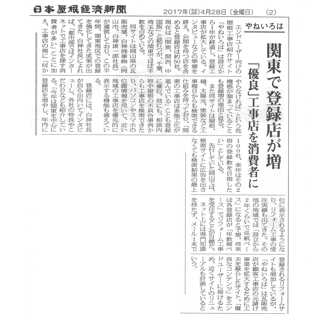 「やねいろは」が日本屋根経済新聞に取り上げられました
