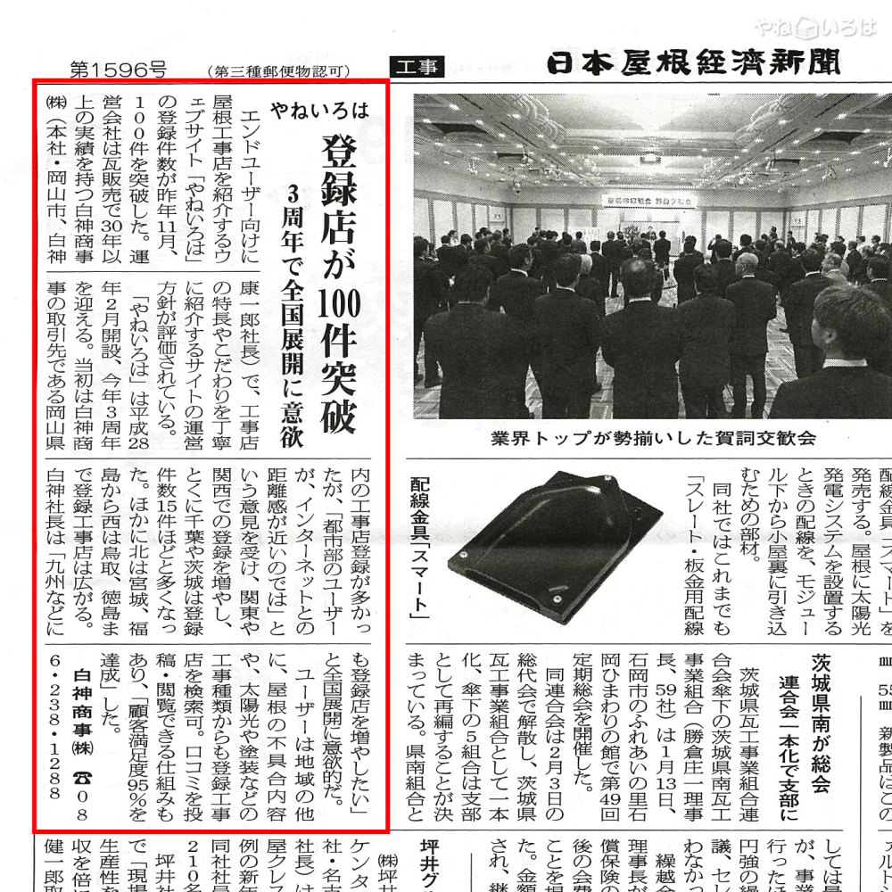 「やねいろは」が 日本屋根経済新聞(2019年1月28日号)に 取り上げられました