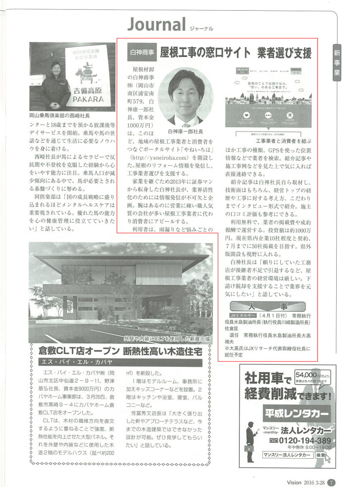 「やねいろは」がVision岡山に取り上げられました