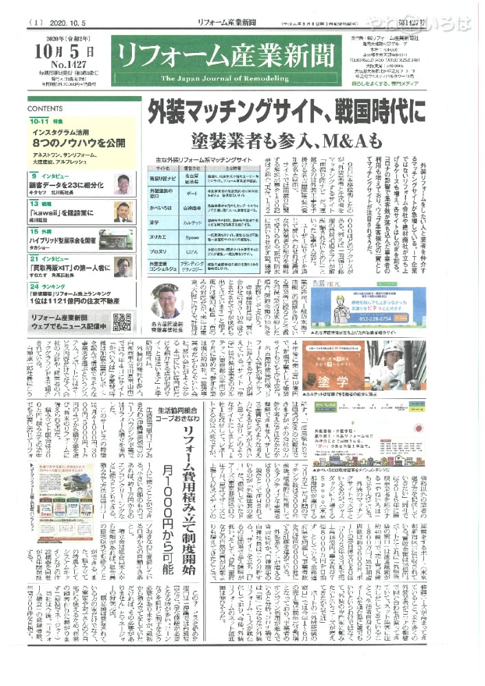 「かべいろは」がリフォーム産業新聞に 取り上げられました
