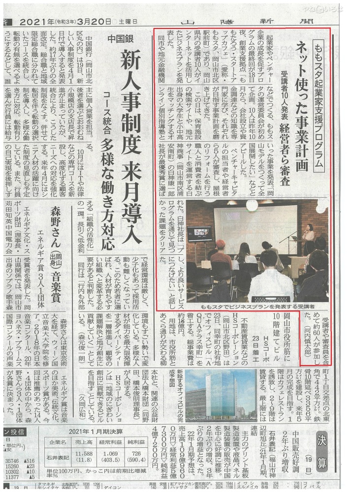 「ももスタ起業家支援プログラム」で最優秀賞に選ばれ、山陽新聞に取り上げられました