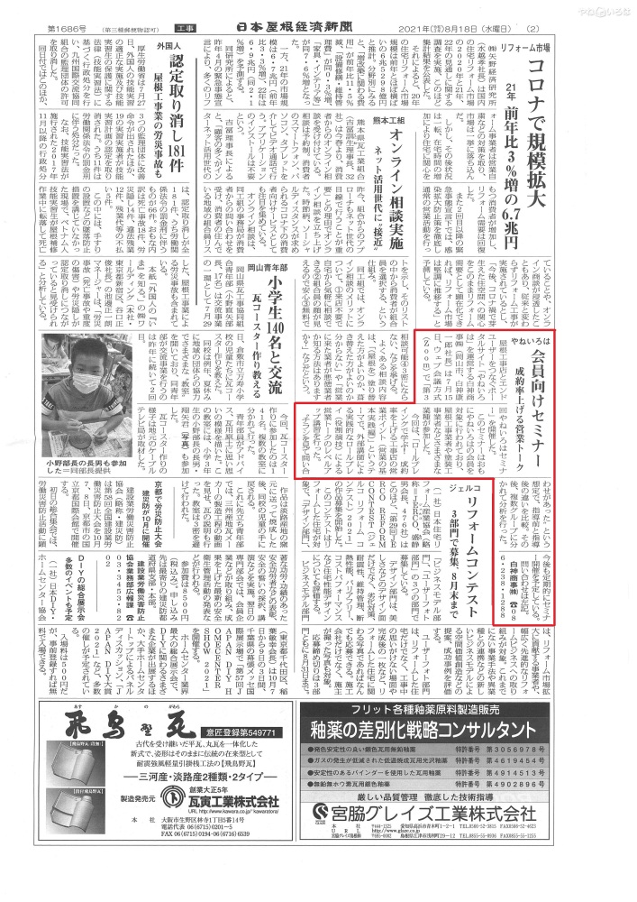 「やねいろは」会員向けオンラインセミナーが日本屋根経済新聞に取り上げられました