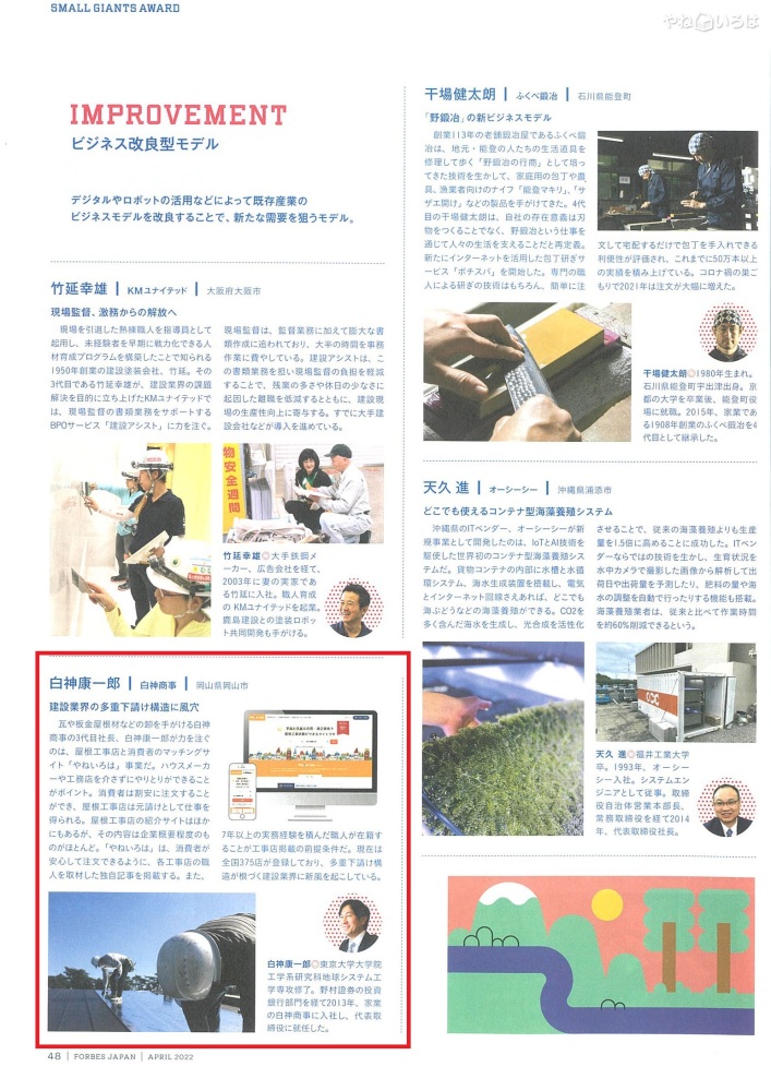 「やねいろは」がForbes Japan4月号に取り上げられました