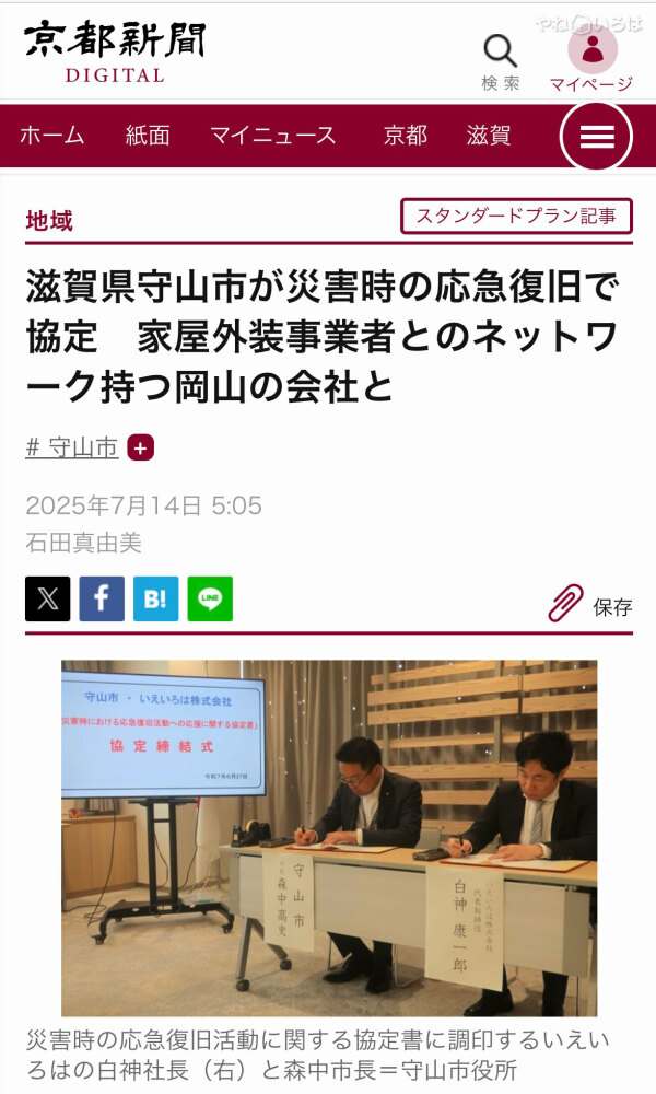 いえいろはと滋賀県守山市の災害時防災協定が京都新聞に取り上げられました