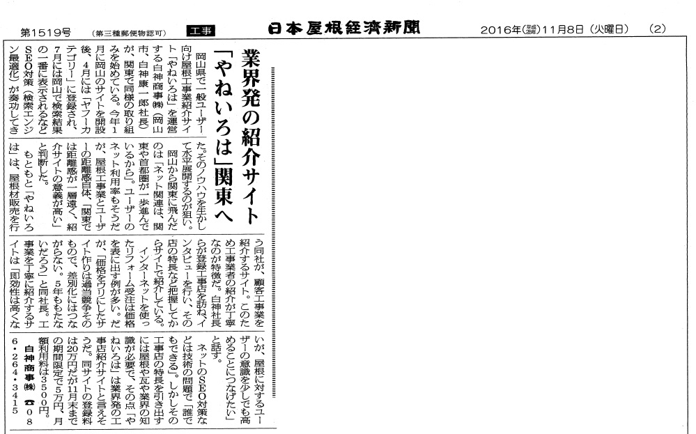 「やねいろは」が日本屋根経済新聞に取り上げられました