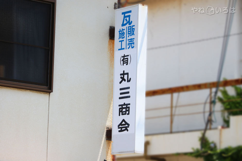 有限会社丸三商会