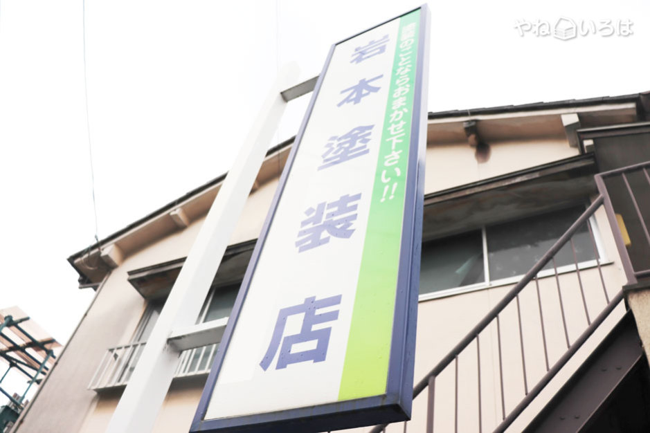 岩本塗装店