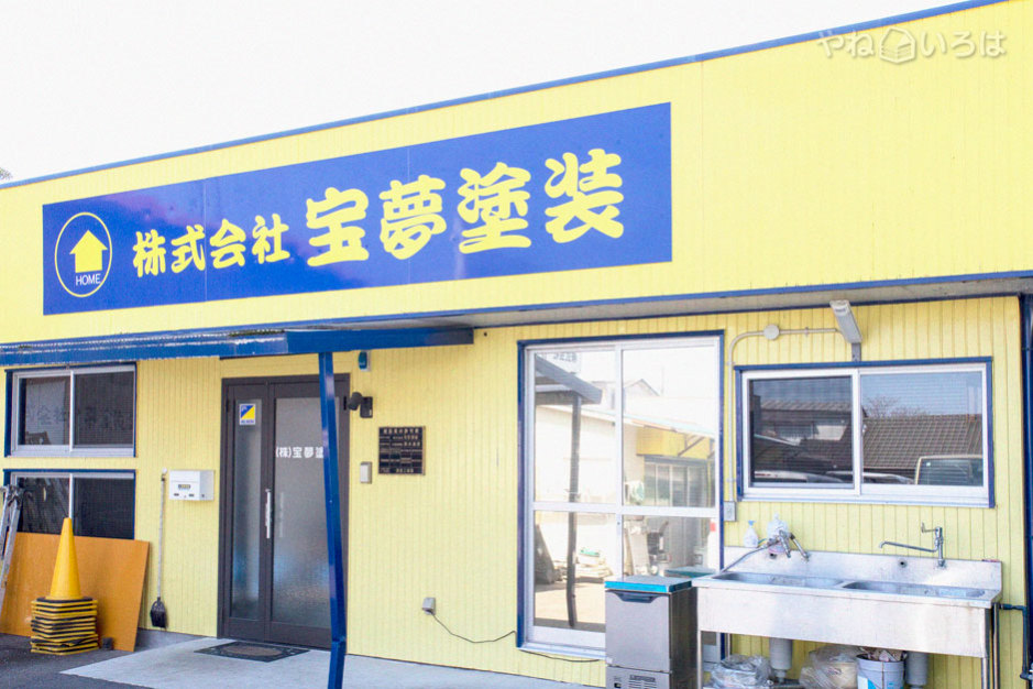 株式会社宝夢塗装