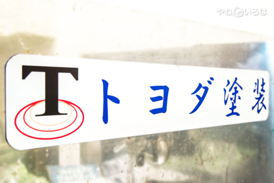 トヨダ塗装