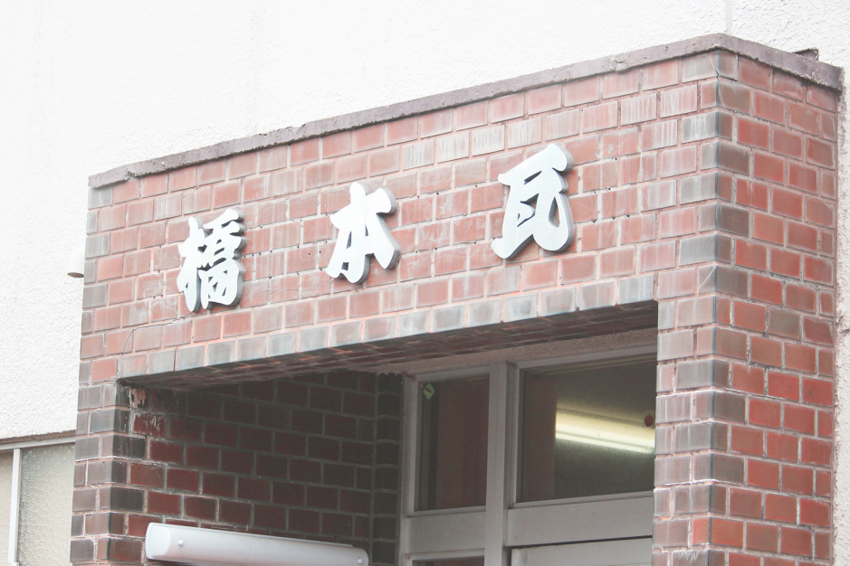 株式会社ハシモト