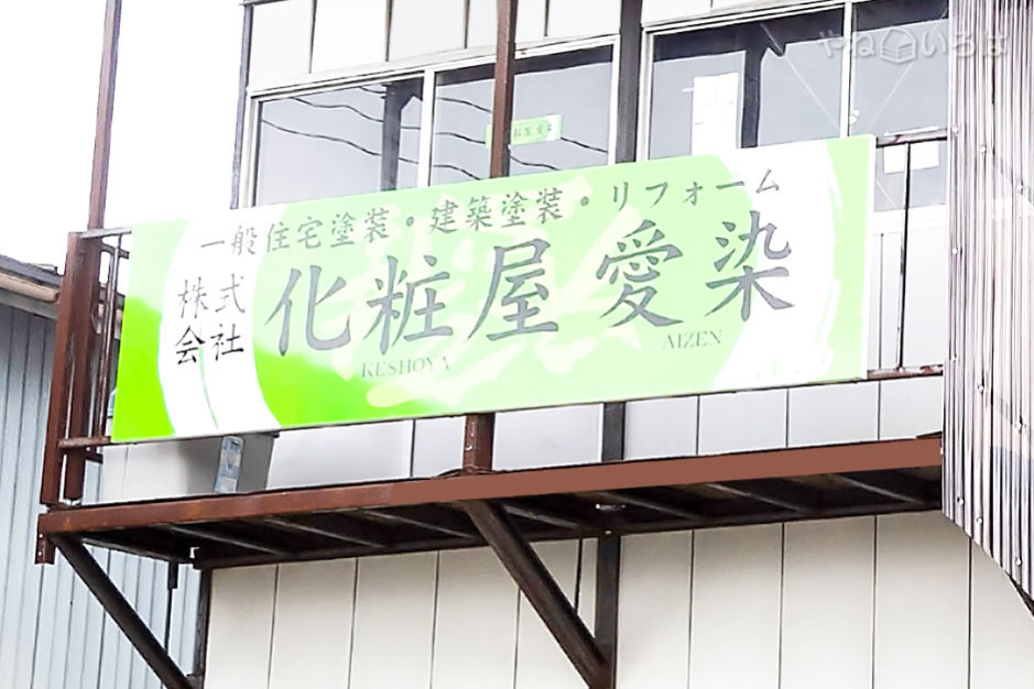 株式会社化粧屋愛染