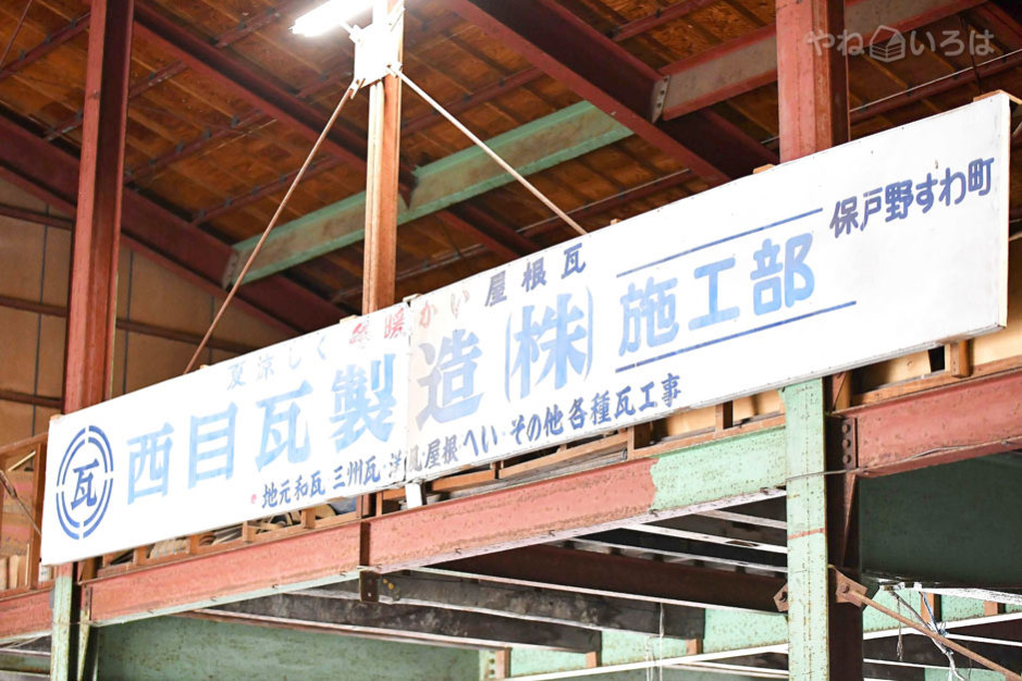 西目瓦製造株式会社