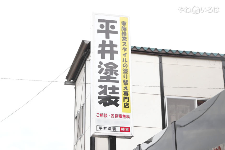 平井塗装