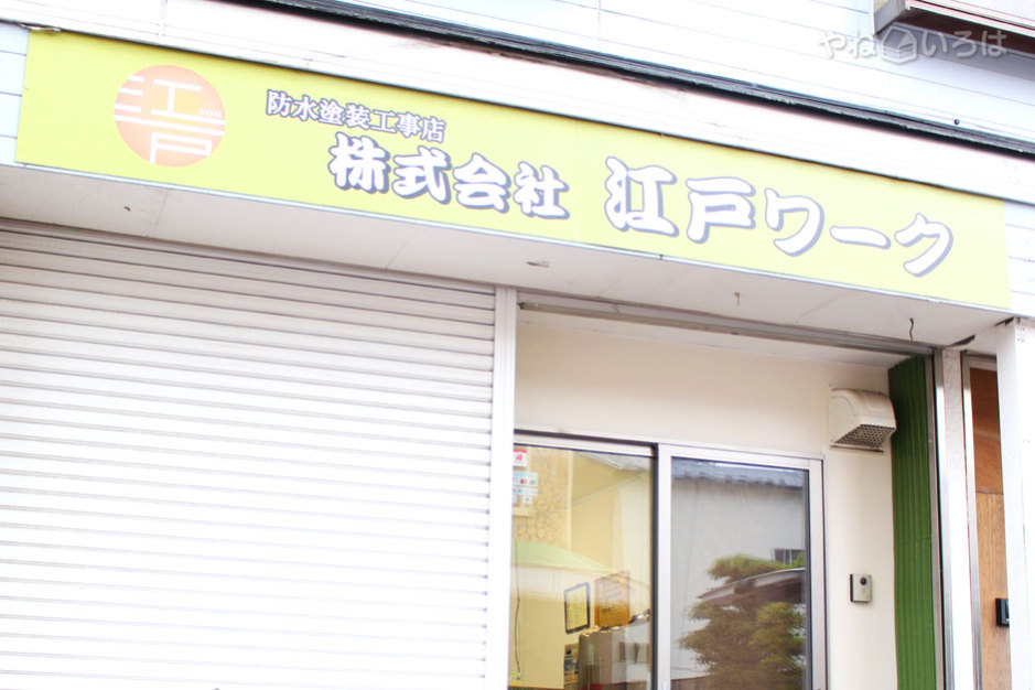 株式会社江戸ワーク