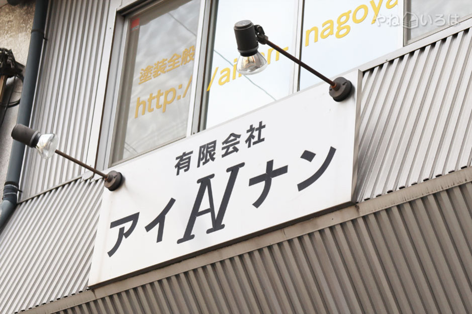 有限会社アイナン