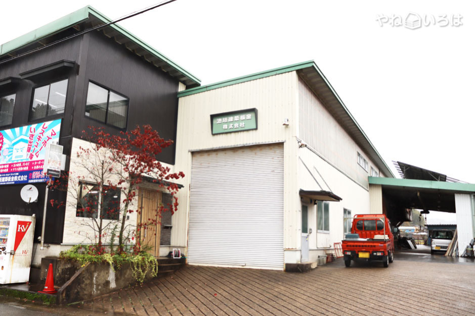 池垣建築板金株式会社