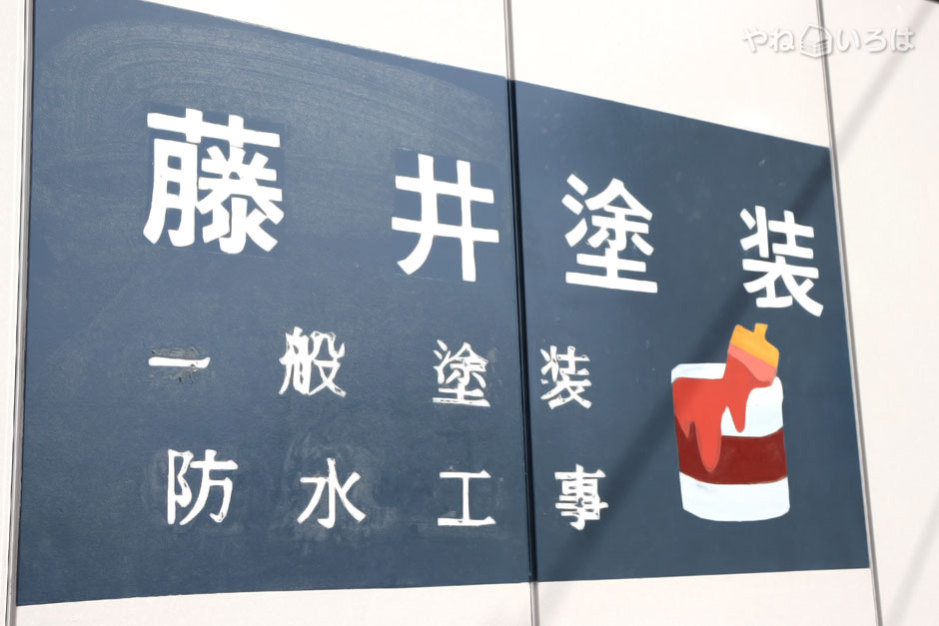 藤井塗装