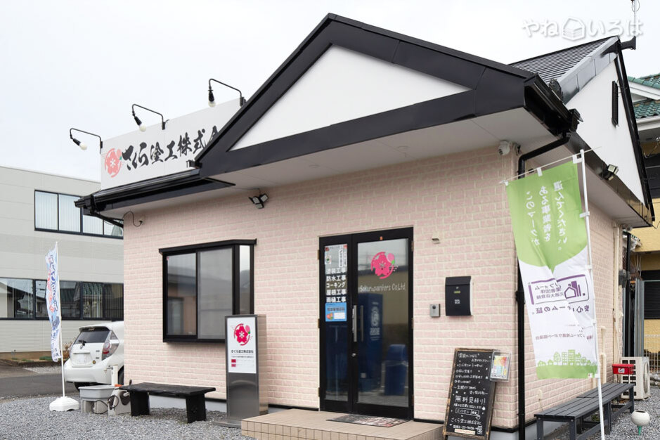 さくら塗工株式会社