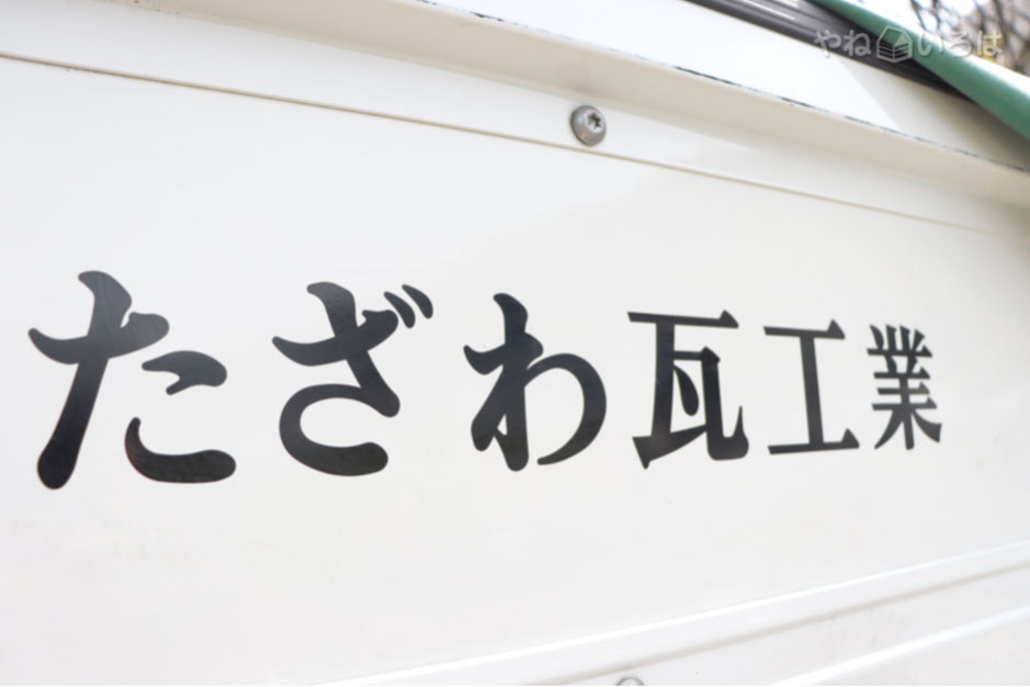 たざわ瓦工業