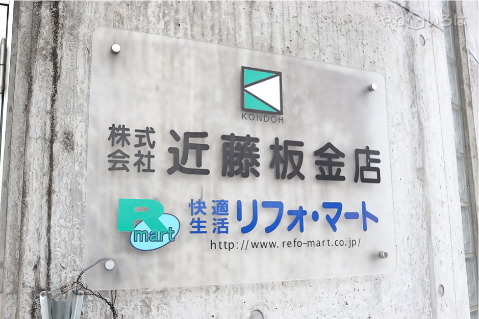 株式会社近藤板金店