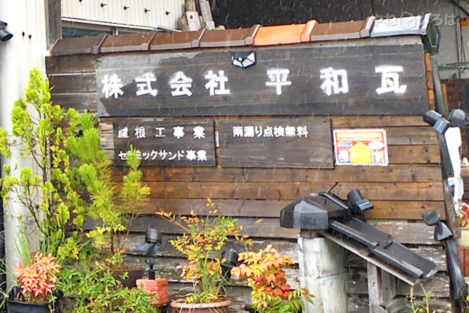 株式会社平和瓦