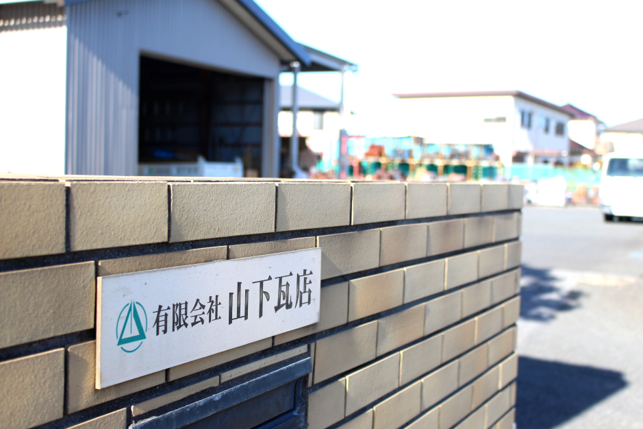 有限会社山下瓦店