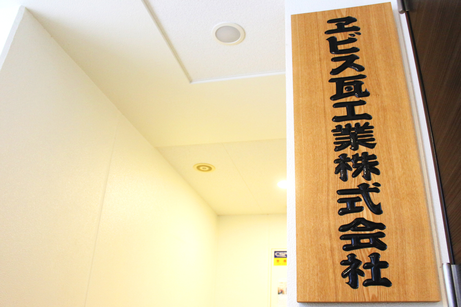 エビス瓦工業株式会社