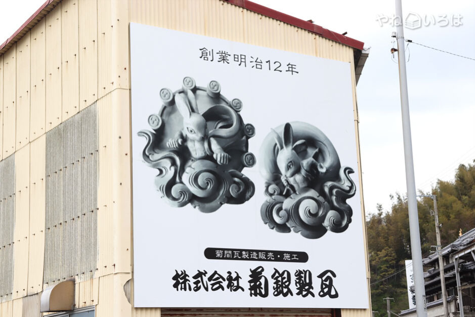 株式会社菊銀製瓦