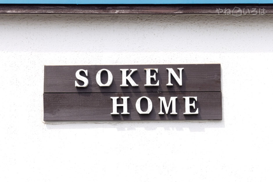 株式会社創建ホーム