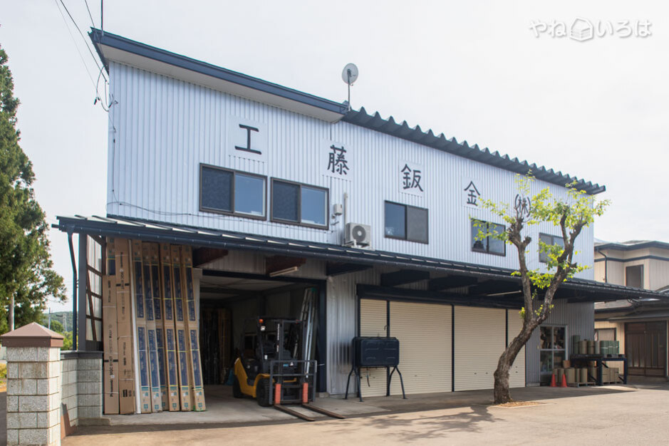 工藤鈑金株式会社