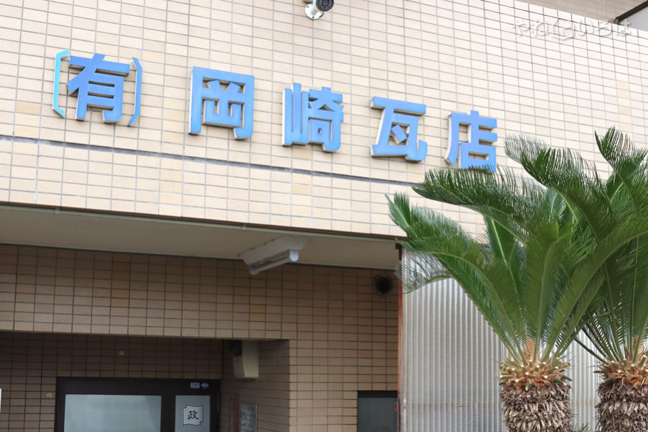 有限会社岡崎瓦店