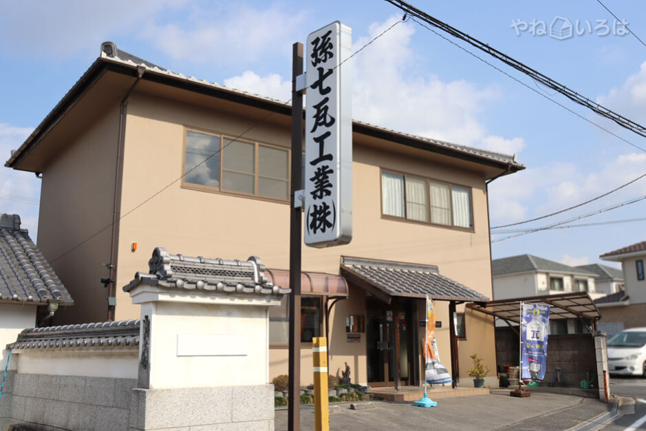 孫七瓦工業株式会社