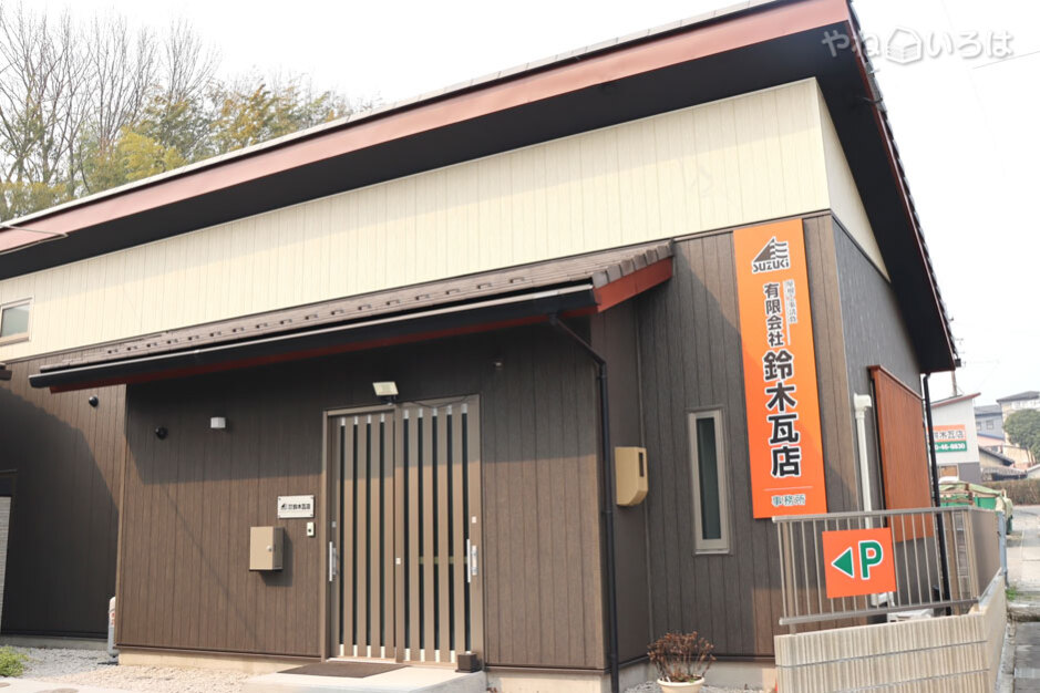 有限会社鈴木瓦店