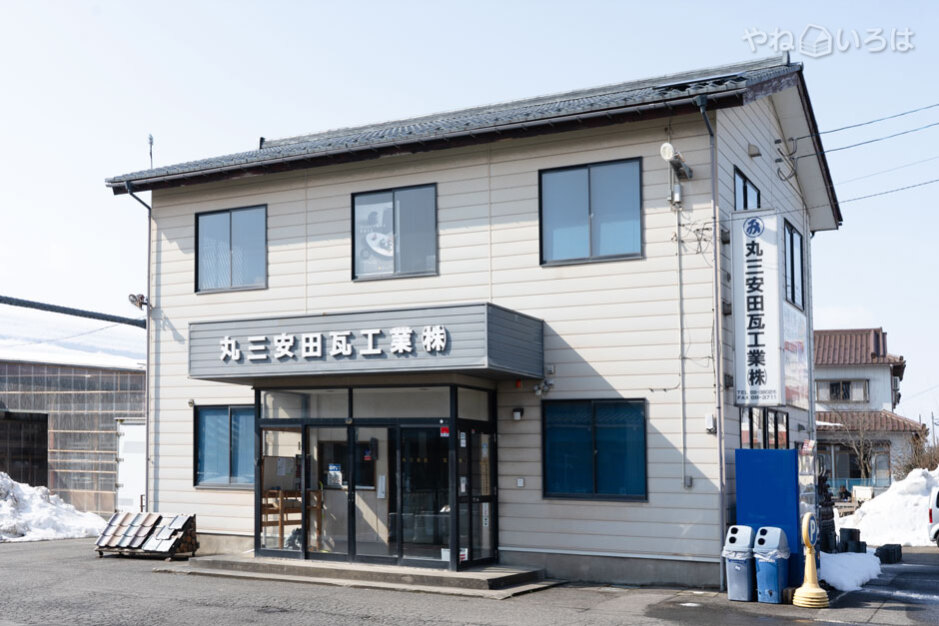 丸三安田瓦工業株式会社