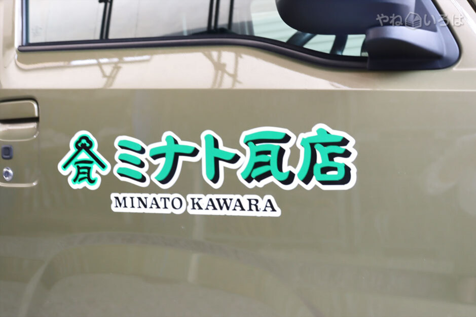 ミナト瓦店