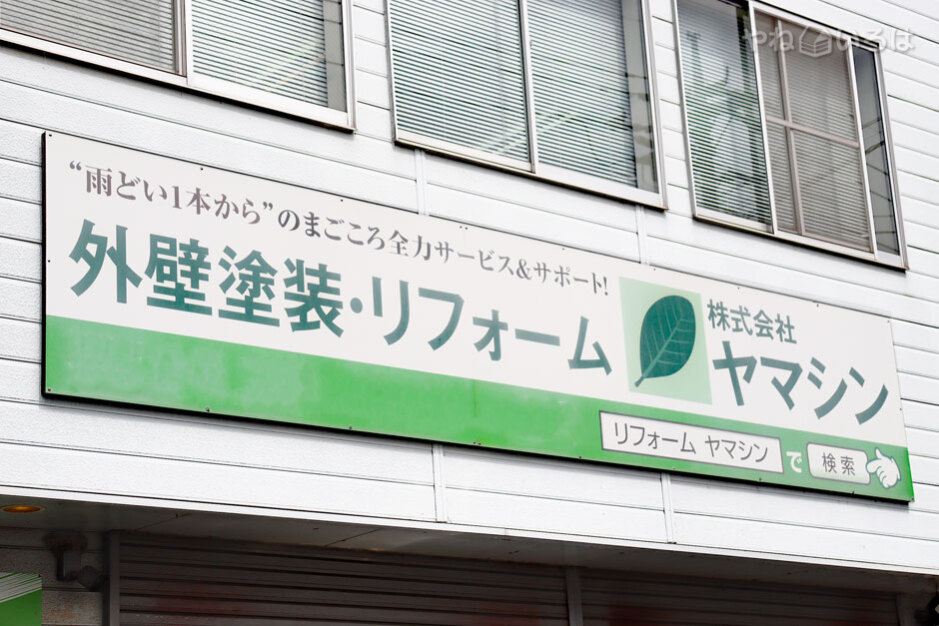 株式会社ヤマシン　神戸本社