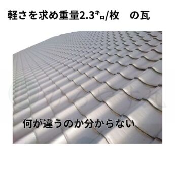 幻となった軽量瓦が教えてくれるもの