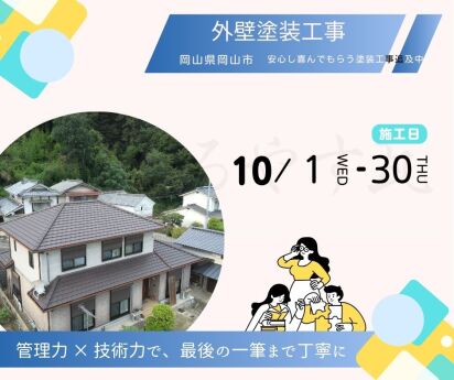 屋根リフォームで培った管理力を信用してもらい